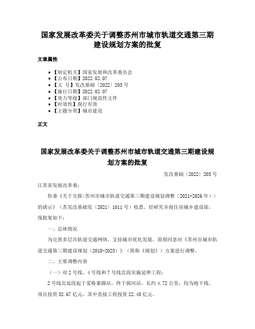 国家发展改革委关于调整苏州市城市轨道交通第三期建设规划方案的批复