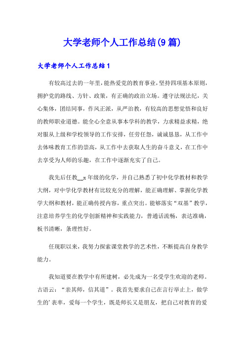 大学老师个人工作总结(9篇)