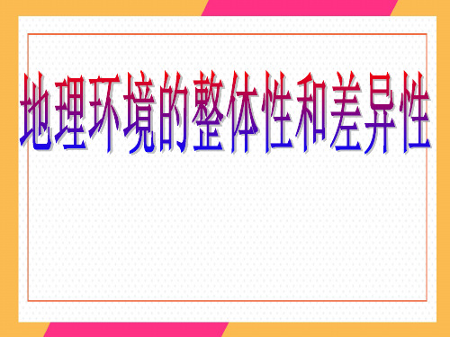 人教版地理必修一 第五章 自然地理环境的整体性和差异性课件(共26张PPT)