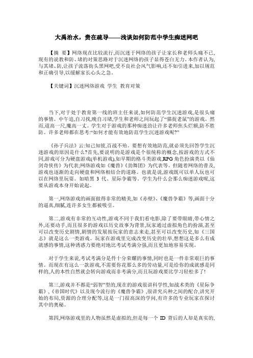 大禹治水,贵在疏导——浅谈如何防范中学生痴迷网吧