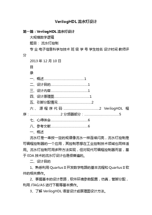 VerilogHDL流水灯设计