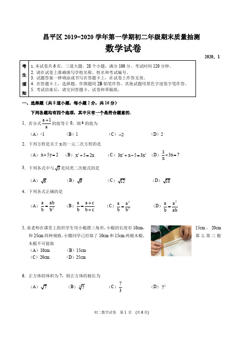 昌平区2019- 2020学年第一学期初二年级期末质量抽测数学试卷