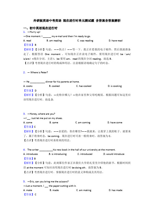 外研版英语中考英语 现在进行时单元测试题 含答案含答案解析