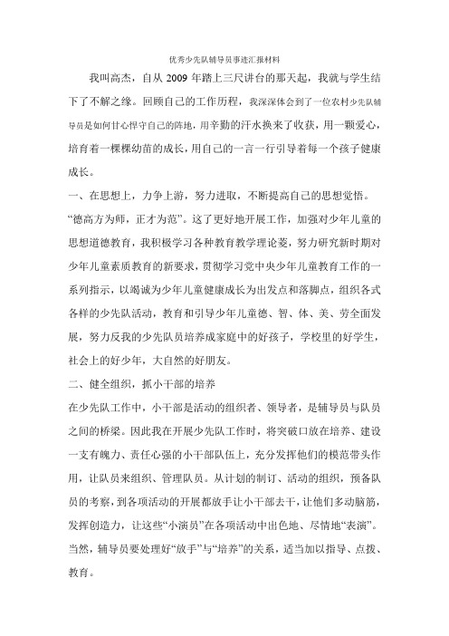 优秀少先队辅导员事迹汇报材料