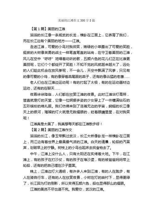 美丽的江滩作文300字5篇_作文范文_