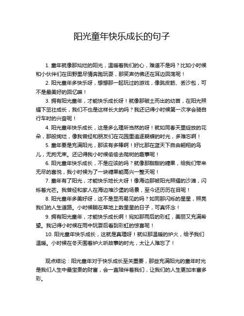 阳光童年快乐成长的句子