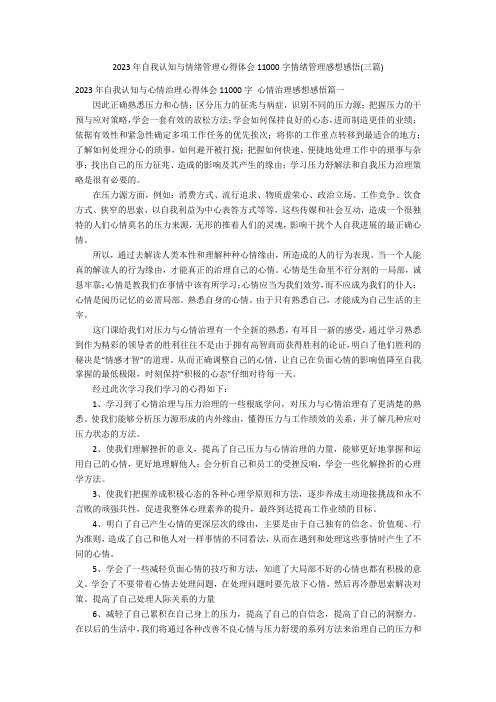 2023年自我认知与情绪管理心得体会11000字情绪管理感想感悟(三篇)