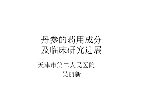 丹参的药用成分