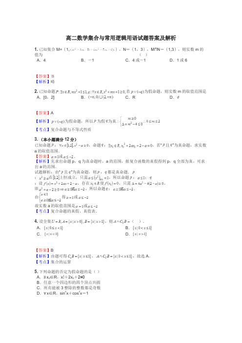 高二数学集合与常用逻辑用语试题答案及解析
