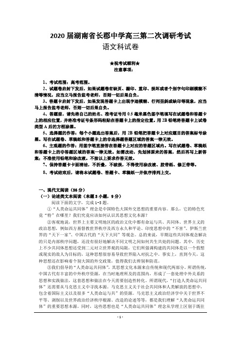 2020届湖南省长郡中学高三第二次调研考试 语文