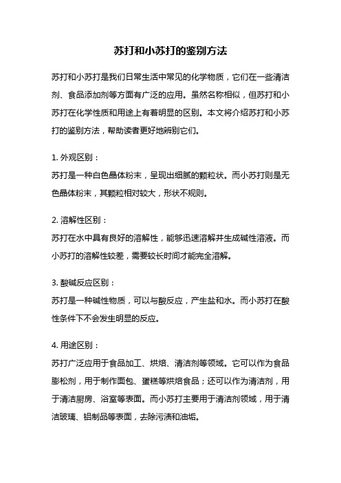 苏打和小苏打的鉴别方法