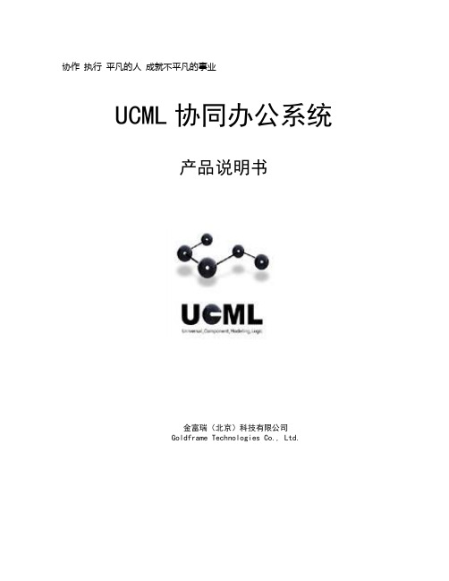 金富瑞UCML协同办公系统产品说明书