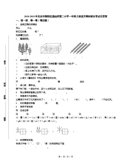 2018-2019年北京市朝阳区酒仙桥第二小学一年级上册语文模拟期末考试无答案(1)