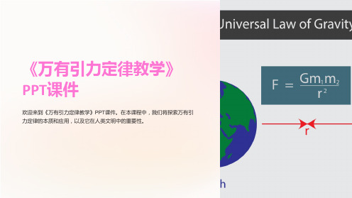 《万有引力定律教学》课件