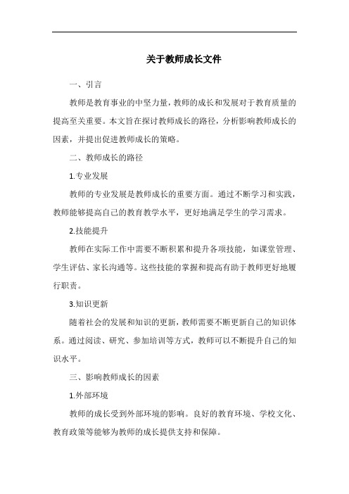 关于教师成长文件