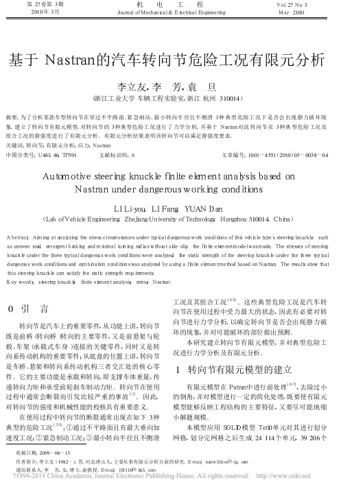 基于Nastran的汽车转向节危险工况有限元分析_李立友