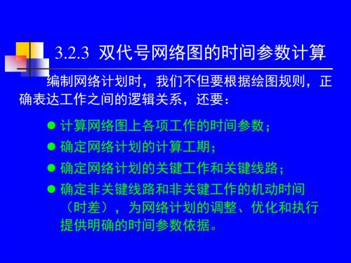 3.2  双代号网络计划技术(2)