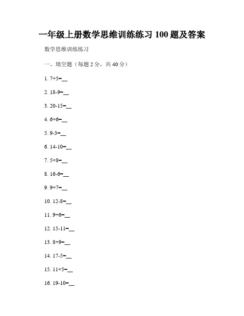 一年级上册数学思维训练练习100题及答案