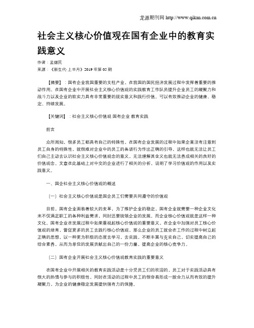 社会主义核心价值观在国有企业中的教育实践意义