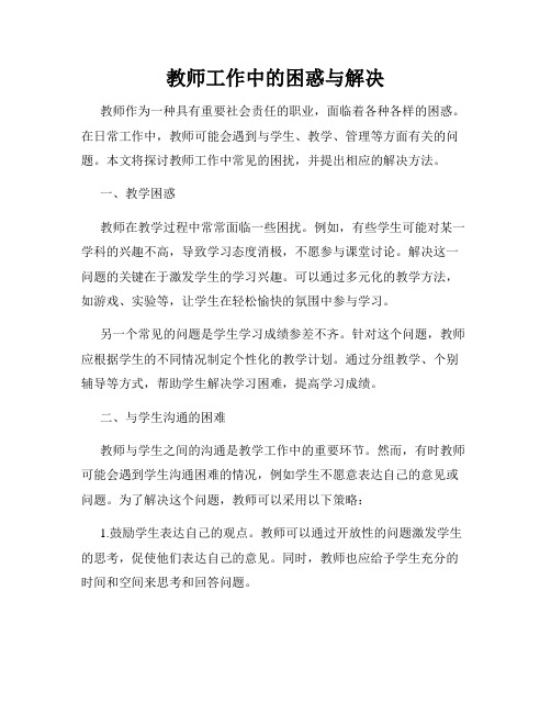 教师工作中的困惑与解决