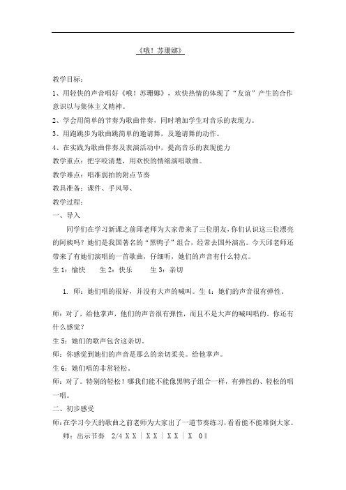 三年级音乐公开课教案和反思《哦!苏珊娜》