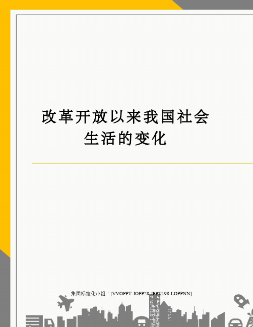 改革开放以来我国社会生活的变化修订版