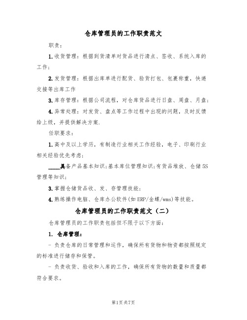 仓库管理员的工作职责范文(五篇)