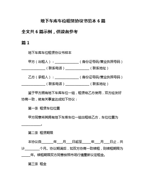 地下车库车位租赁协议书范本6篇