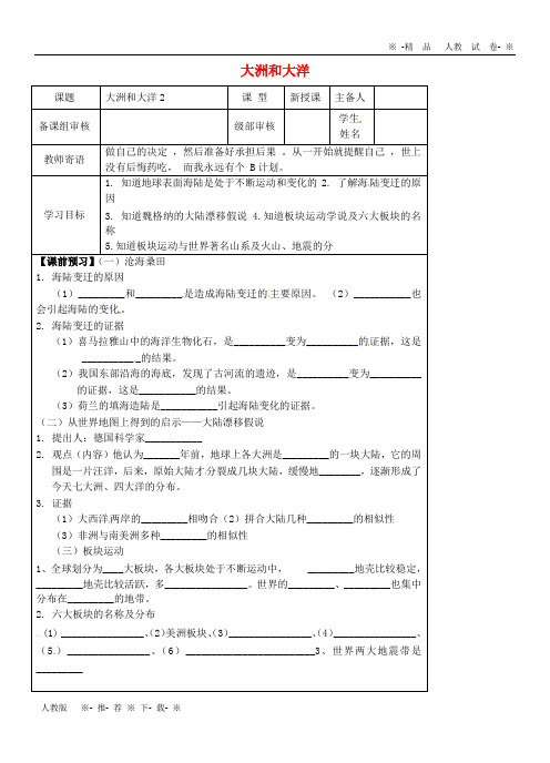 【人教版】2020七年级地理上册 2.1大洲和大洋学案2(无答案)(新版)新人教版新人教版新版