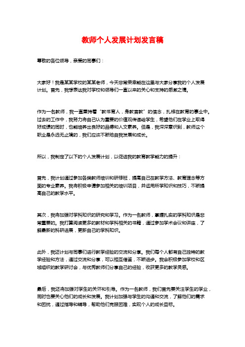 教师个人发展计划发言稿