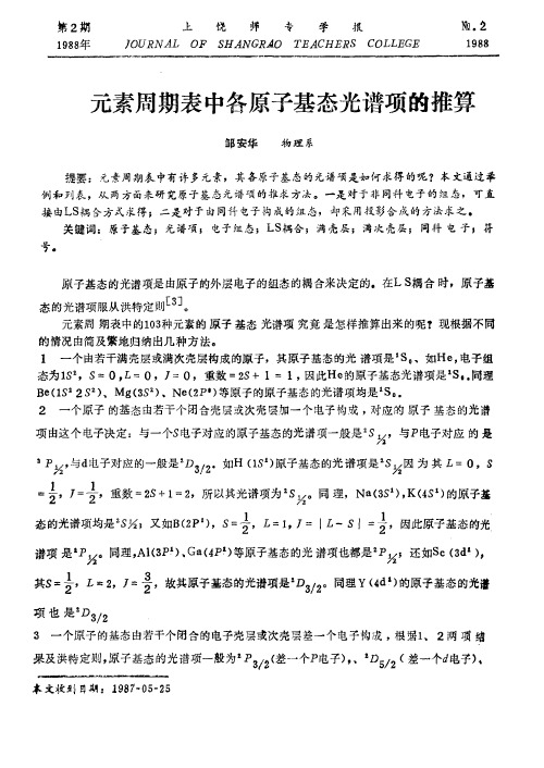 元素周期表中各原子基态光谱项的推算