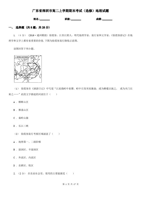 广东省深圳市高二上学期期末考试(选修)地理试题