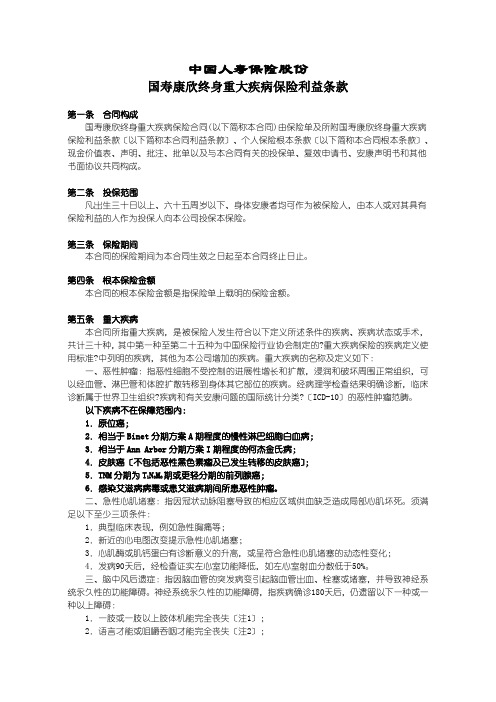 国寿康欣终身重大疾病保险利益条款