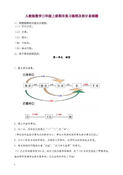 新人教版三年级上册数学期末复习提纲及部分易错题【精选】.doc