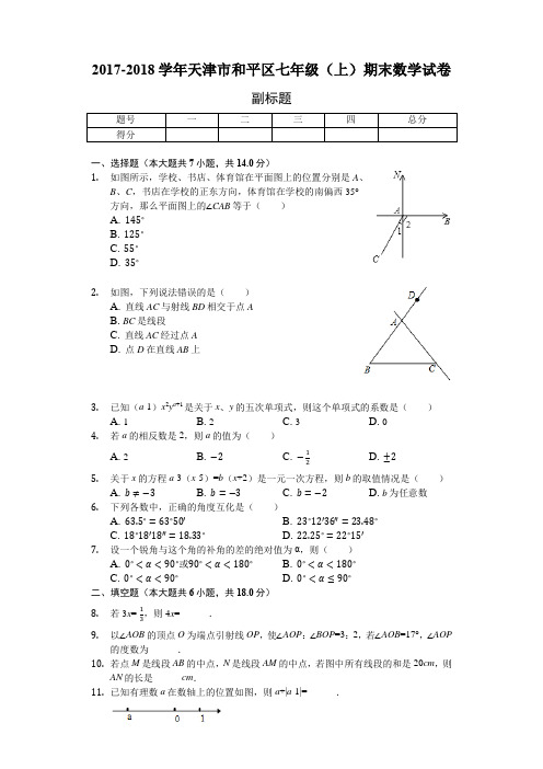 天津市-七年级(上)期末数学试卷-(含答案)