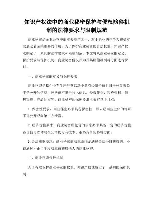 知识产权法中的商业秘密保护与侵权赔偿机制的法律要求与限制规范