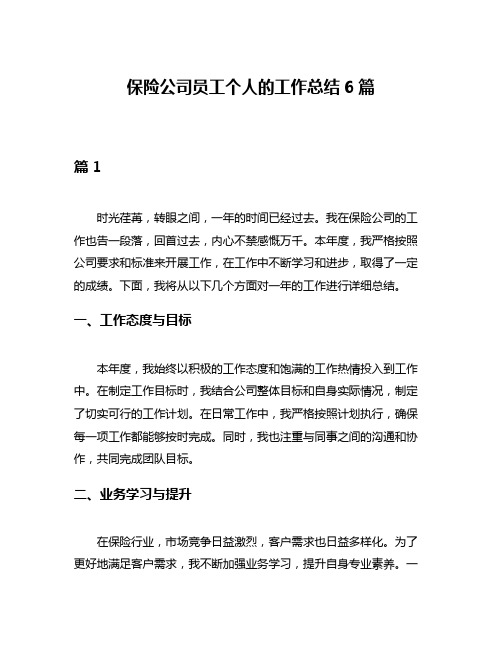 保险公司员工个人的工作总结6篇