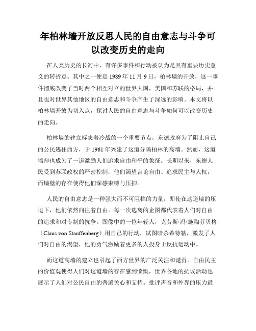 年柏林墙开放反思人民的自由意志与斗争可以改变历史的走向