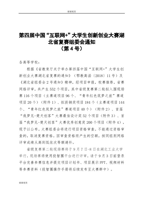 教育厅关于举办第四届中国“互联网”大学生创新创业大赛湖北省复赛.doc