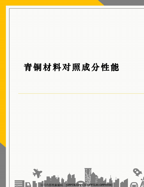 青铜材料对照成分性能