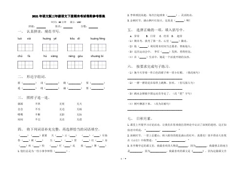 2021年语文版三年级语文下册期末考试卷附参考答案