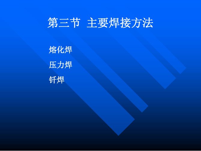 主要焊接方法(熔化焊、压焊、钎焊)