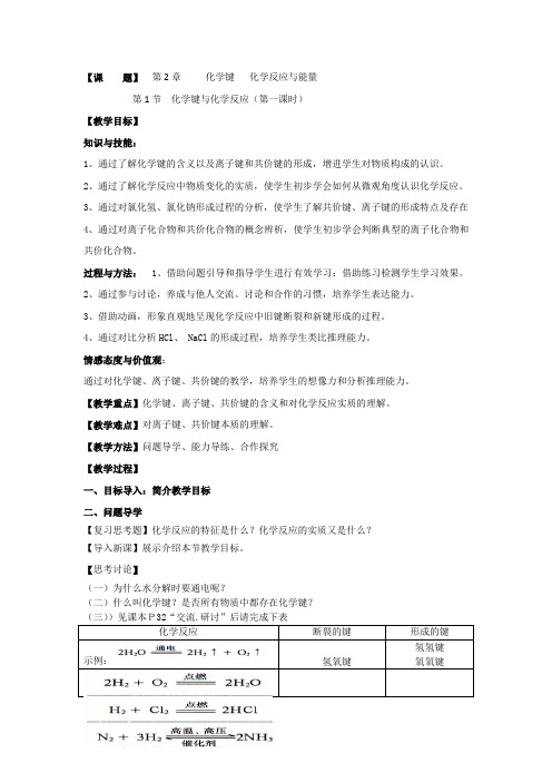 2018-2019学年高中化学(鲁科版)必修二教案：2.1化学键与化学反应Word版含解析