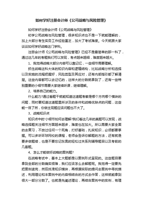 如何学好注册会计师《公司战略与风险管理》