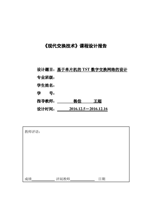 交换技术课程设计基于单片机的tst数字交换网络的设计大学论文