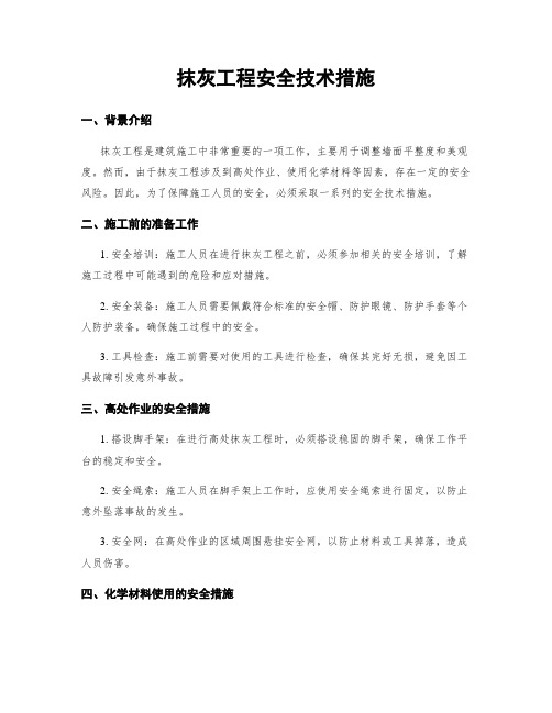 抹灰工程安全技术措施