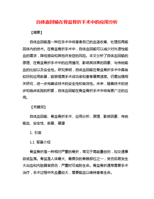 自体血回输在骨盆骨折手术中的应用分析