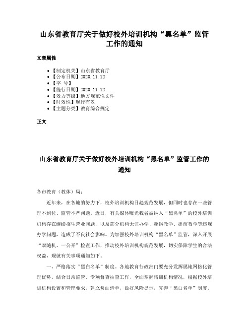 山东省教育厅关于做好校外培训机构“黑名单”监管工作的通知