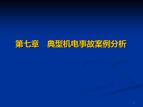 煤矿机电事故案例