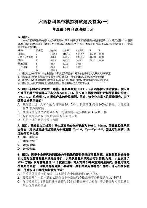 六西格玛黑带模拟测试题含答案(一)